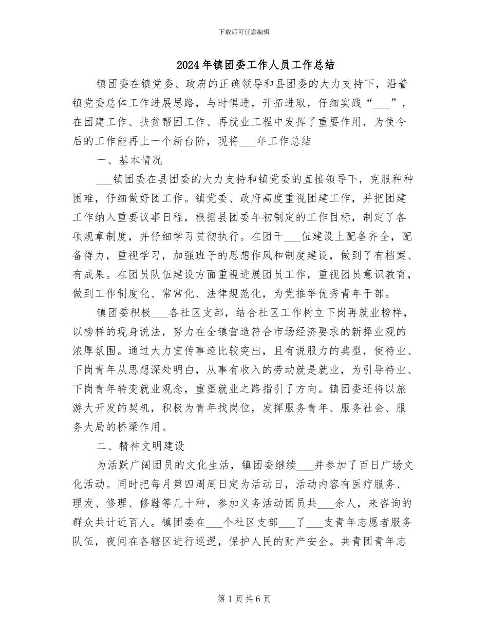 2024年镇团委工作人员工作总结_第1页