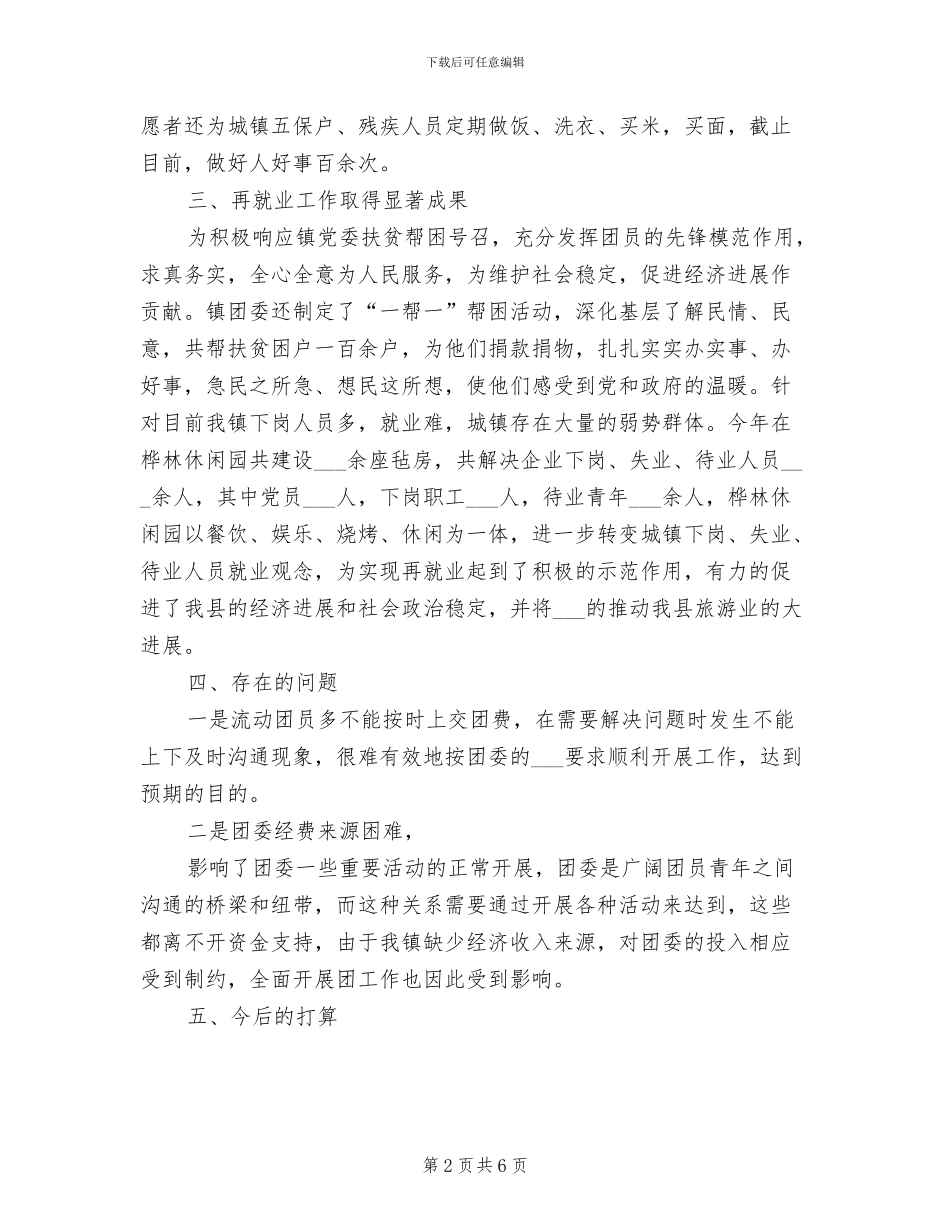 2024年镇团委工作人员工作总结_第2页