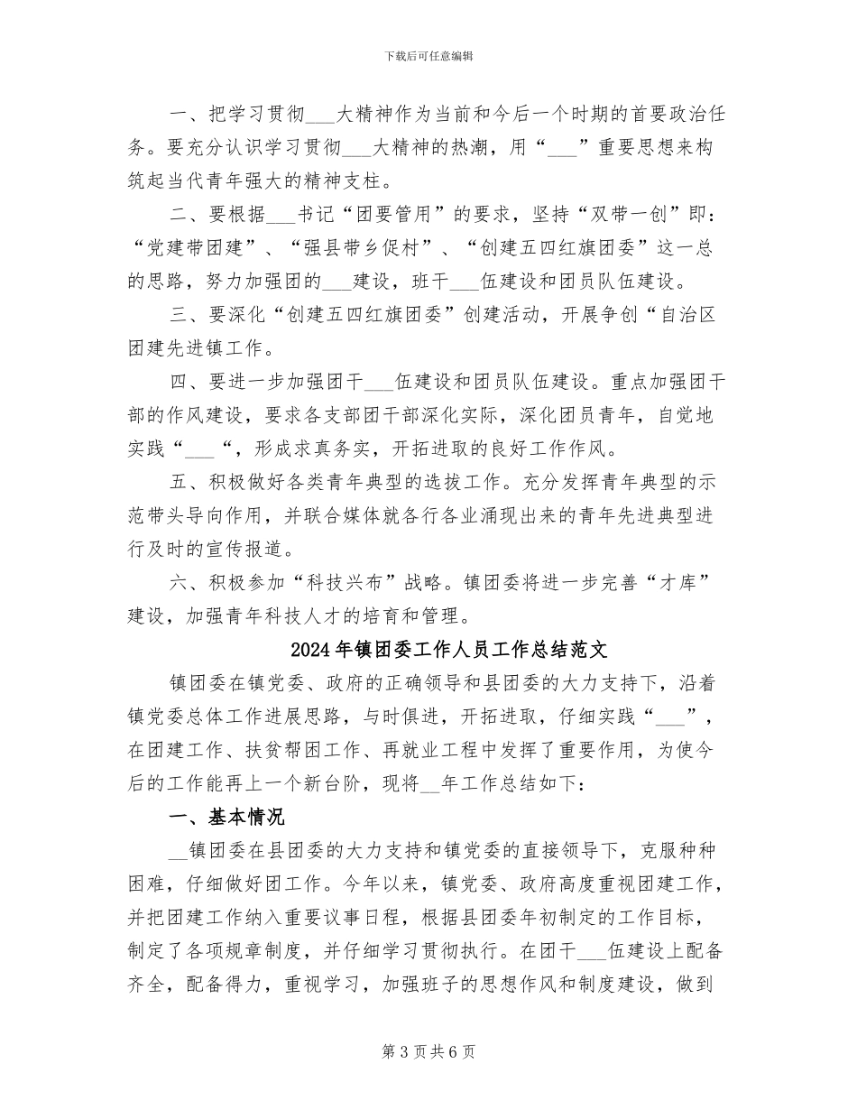 2024年镇团委工作人员工作总结_第3页