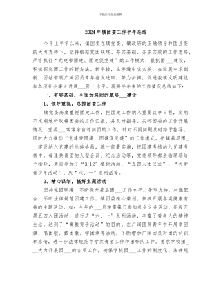 2024年镇团委工作半年总结