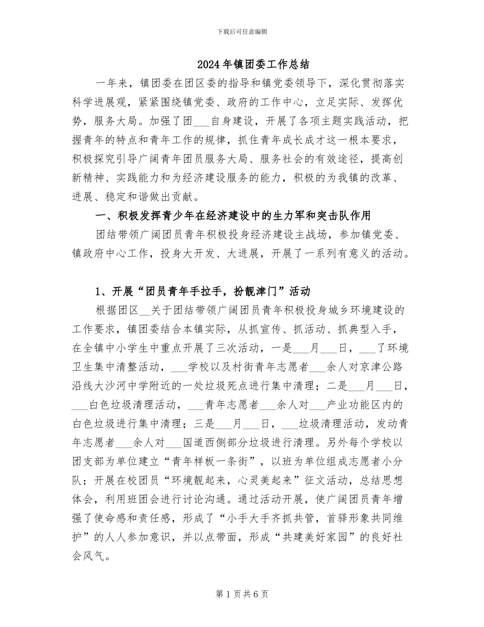 2024年镇团委工作总结-_第1页