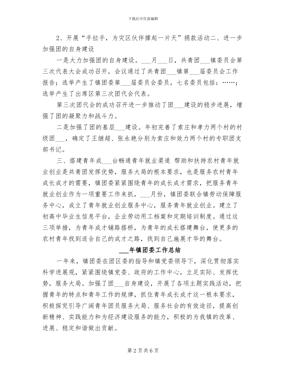 2024年镇团委工作总结-_第2页