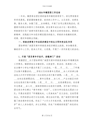 2024年镇团委工作总结-