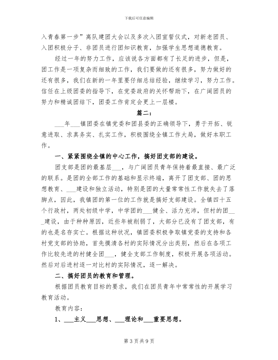 2024年镇团委工作年度总结_第3页