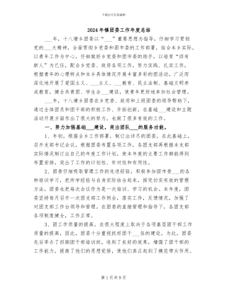 2024年镇团委工作年度总结