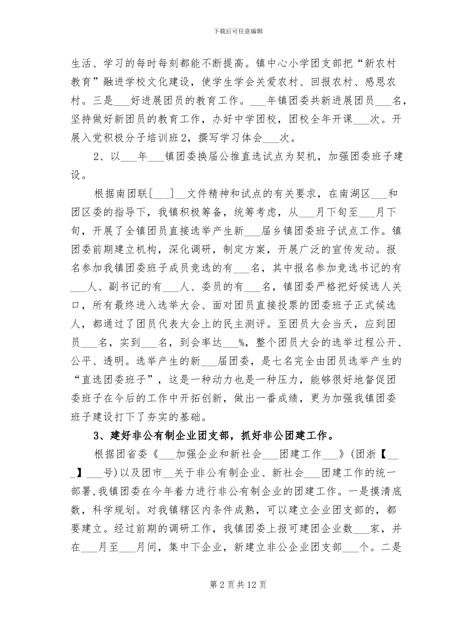 2024年镇团委工作总结范文_第2页