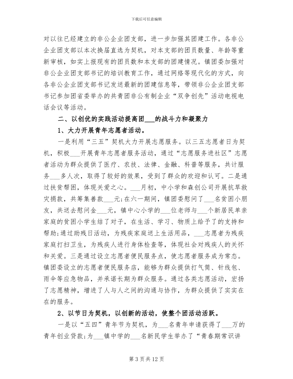 2024年镇团委工作总结范文_第3页