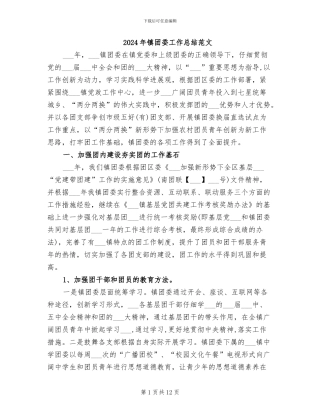 2024年镇团委工作总结范文