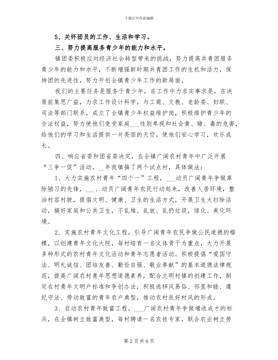 2024年镇团委年度工作总结_第2页