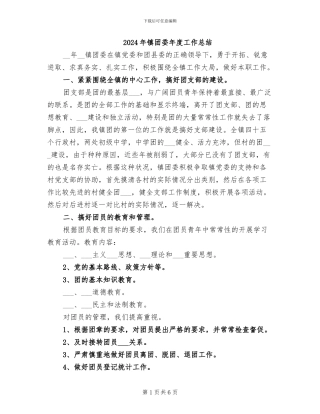 2024年镇团委年度工作总结