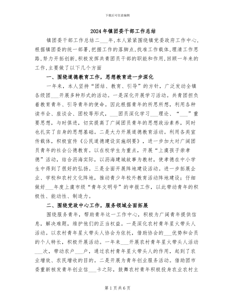 2024年镇团委干部工作总结_第1页