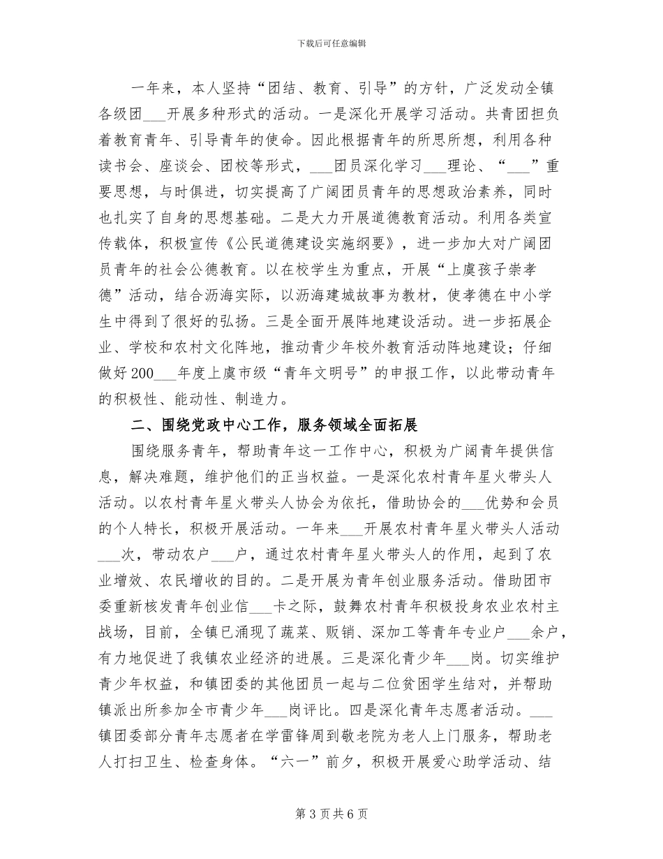 2024年镇团委干部工作总结_第3页