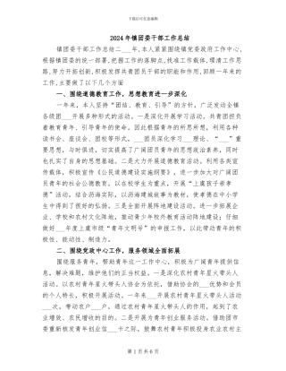 2024年镇团委干部工作总结