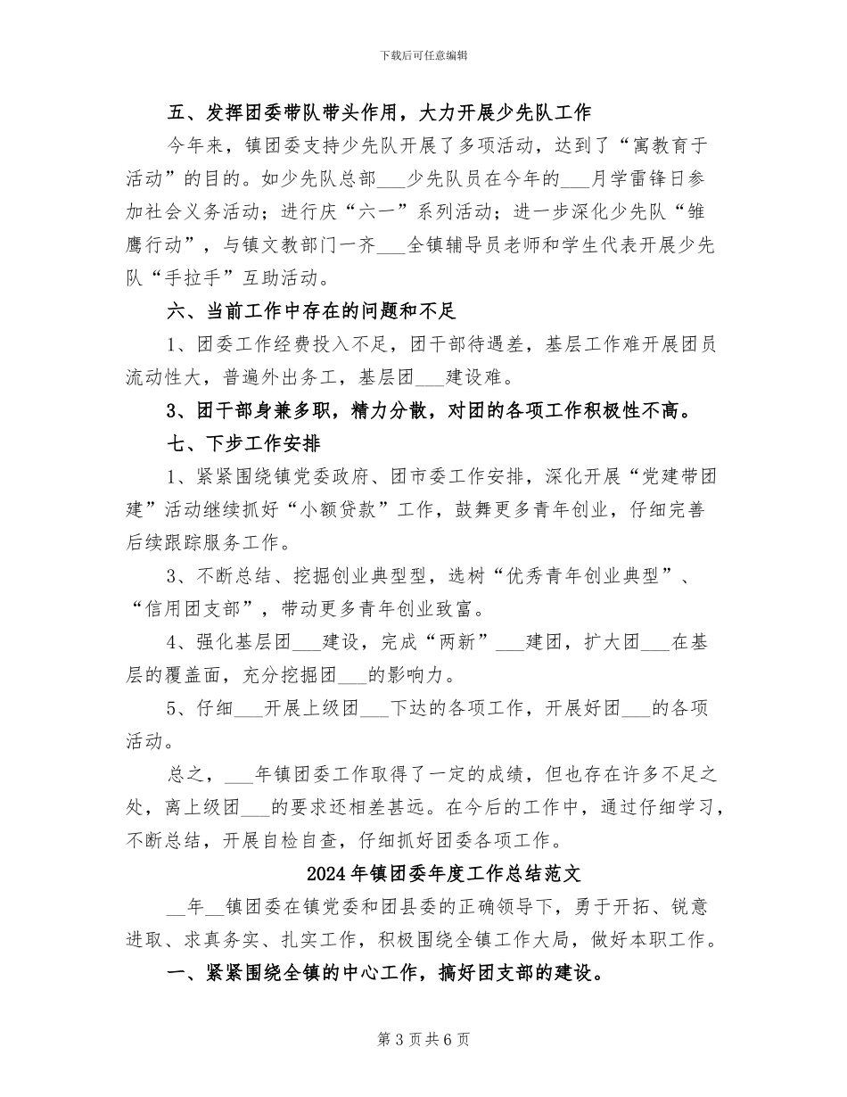 2024年镇团委年度工作总结及工作计划_第3页