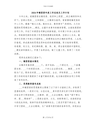 2024年镇团委年度工作总结及工作计划