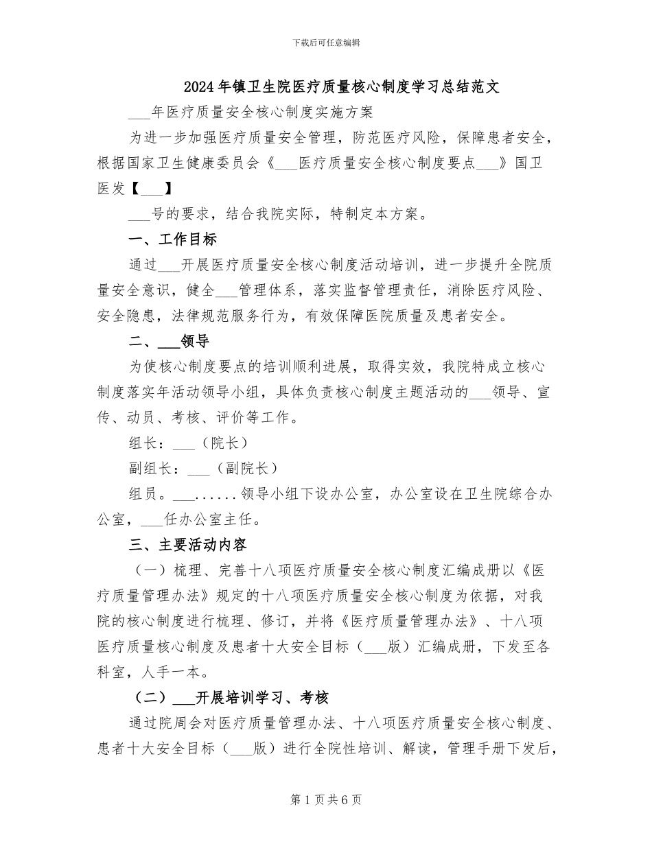 2024年镇卫生院医疗质量核心制度学习总结范文_第1页