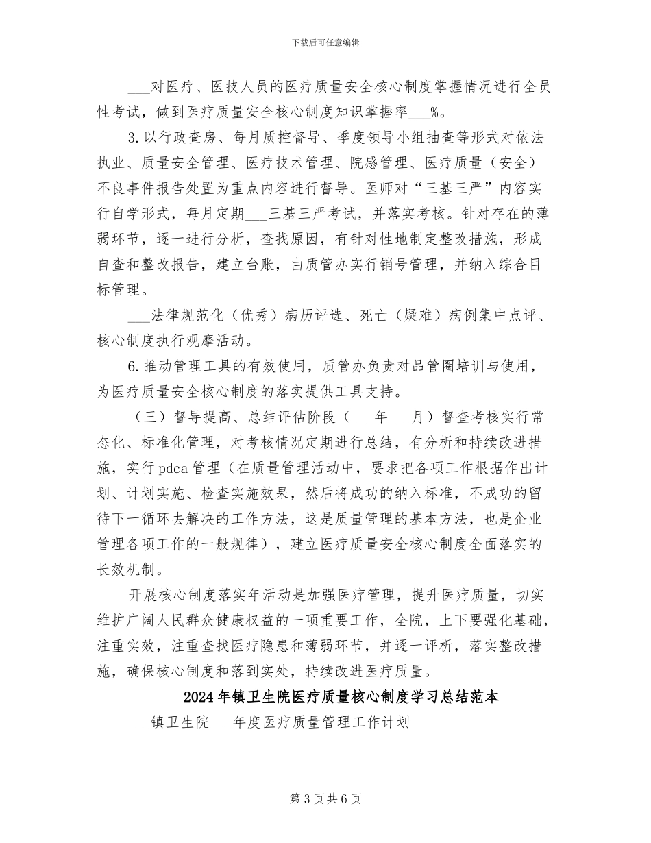2024年镇卫生院医疗质量核心制度学习总结范文_第3页