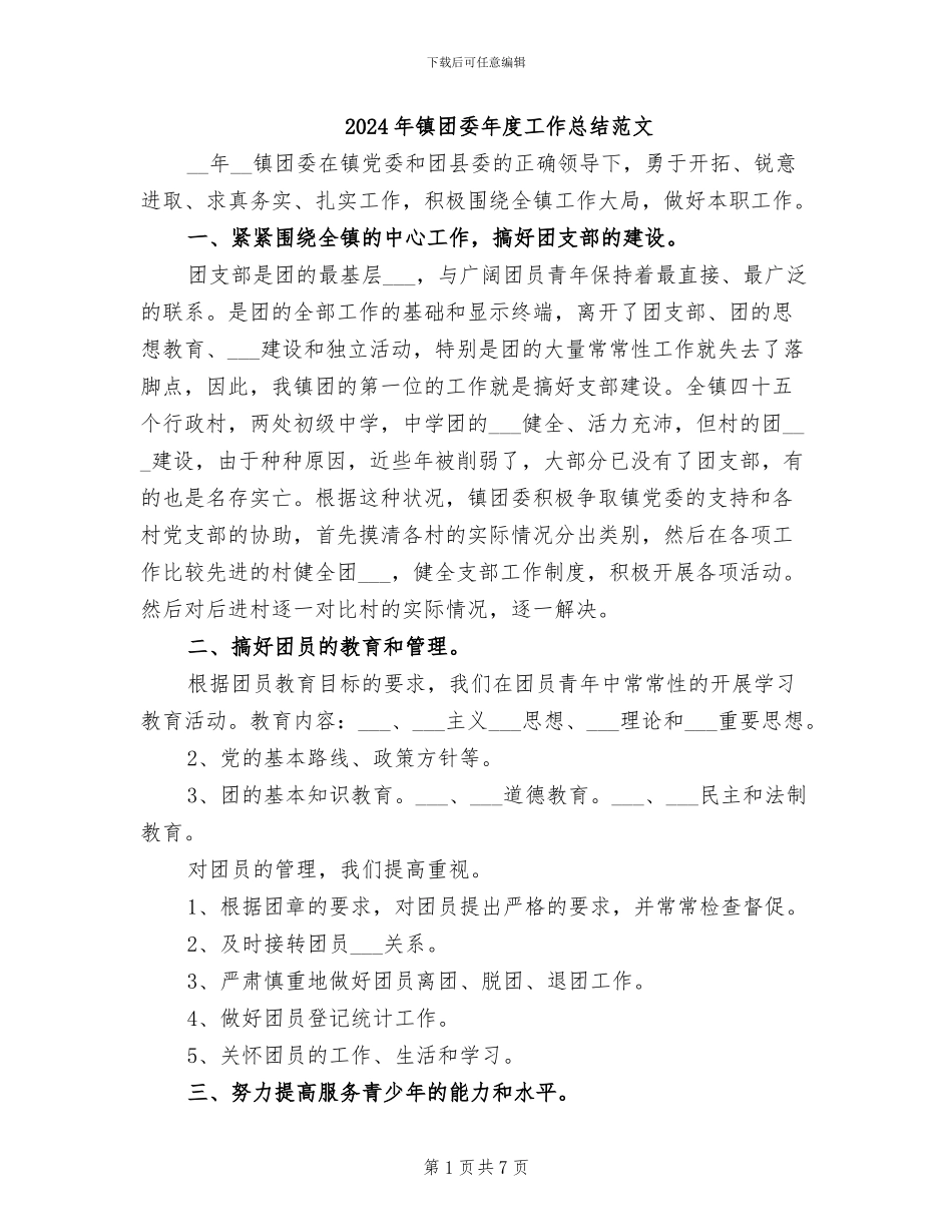 2024年镇团委年度工作总结范文_第1页