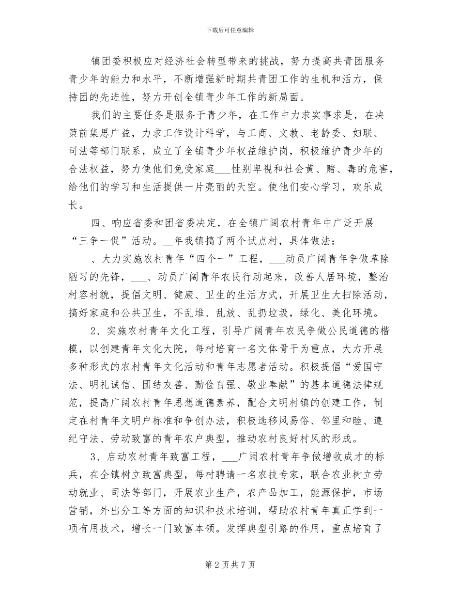 2024年镇团委年度工作总结范文_第2页