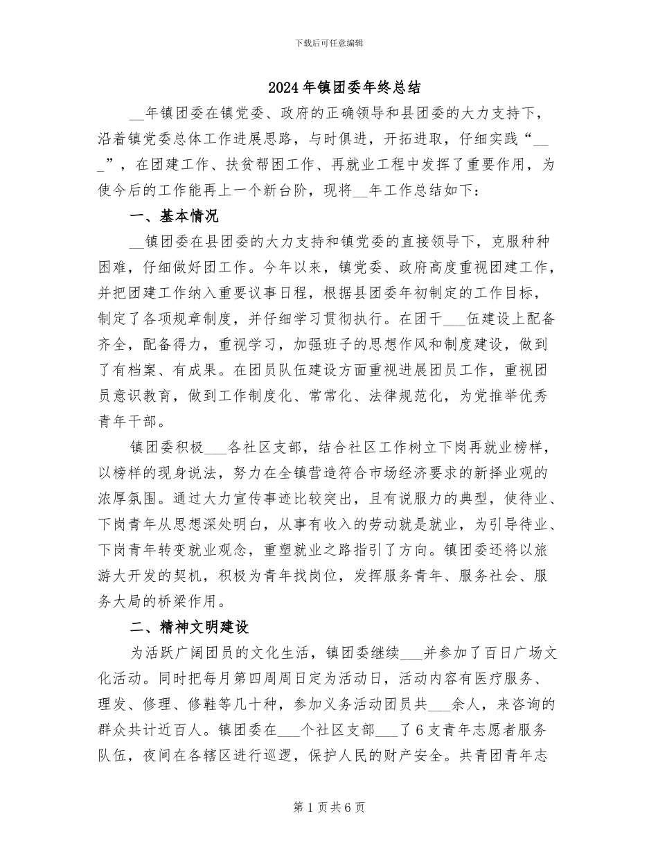 2024年镇团委年终总结_第1页