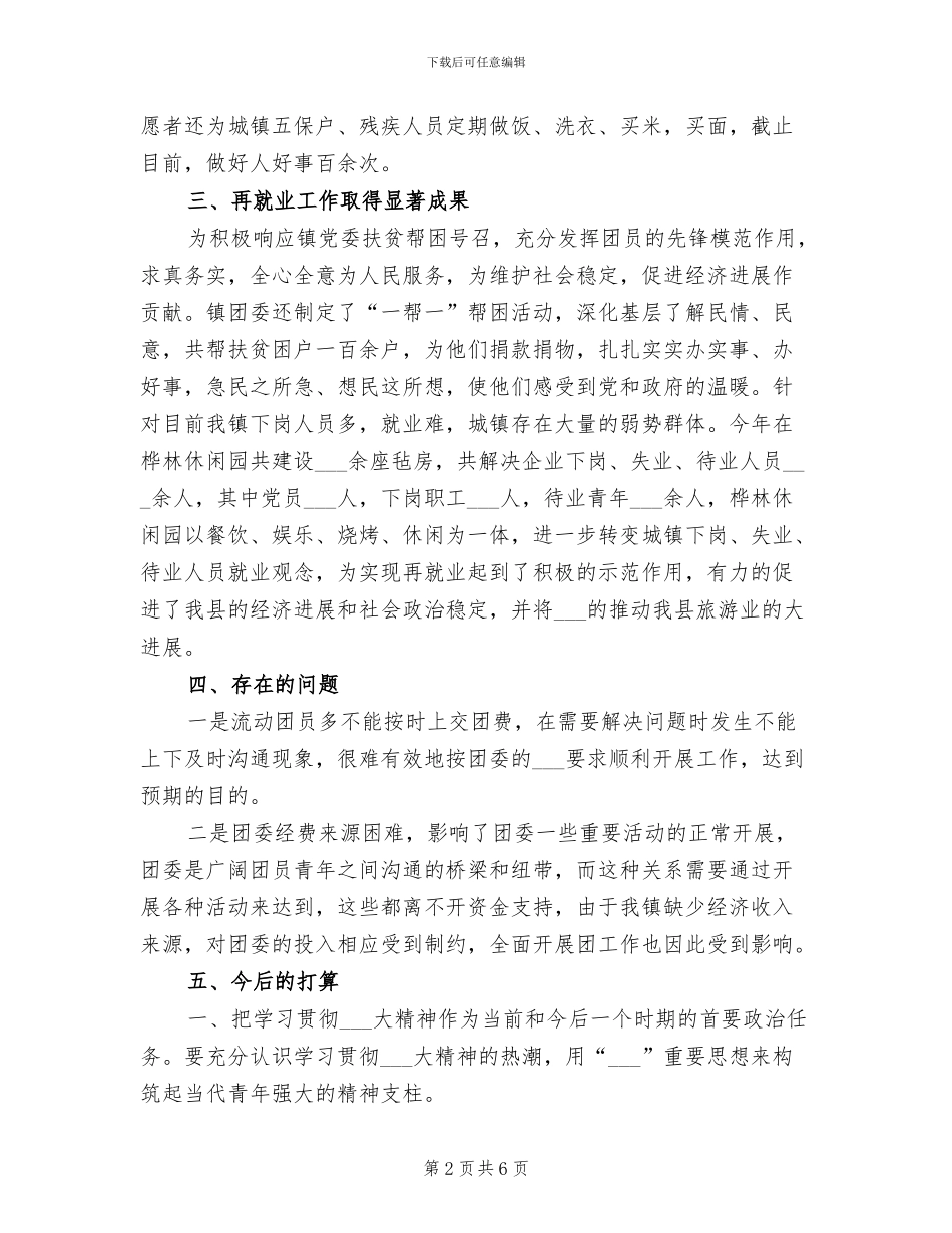 2024年镇团委年终总结_第2页