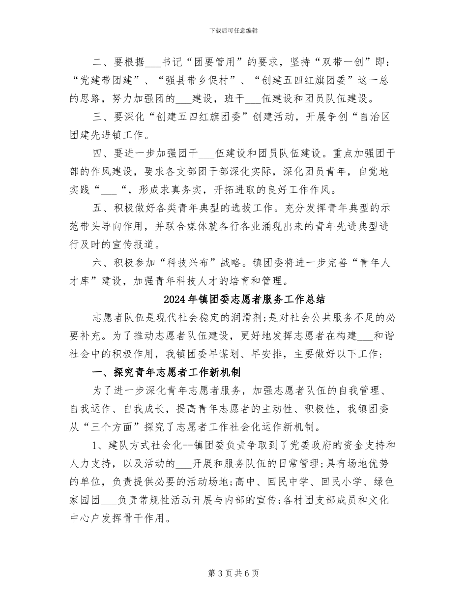 2024年镇团委年终总结_第3页
