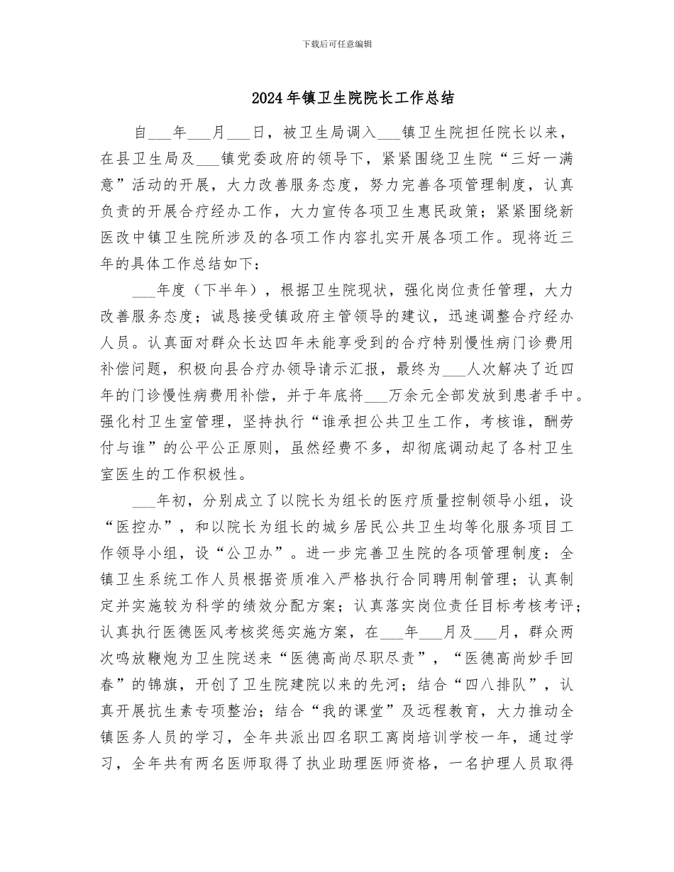 2024年镇卫生院院长工作总结_第1页