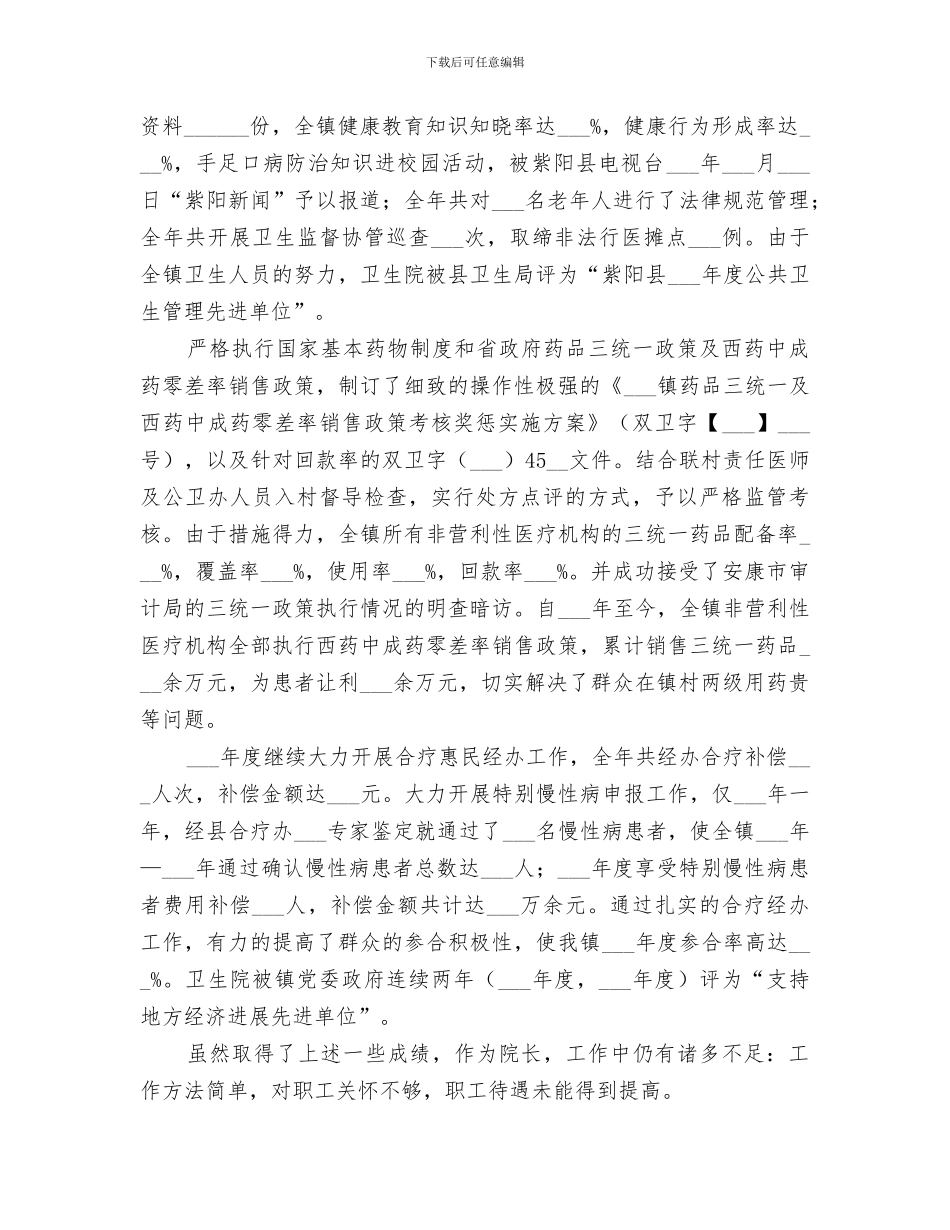 2024年镇卫生院院长工作总结_第3页