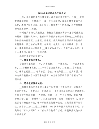 2024年镇团委年终工作总结