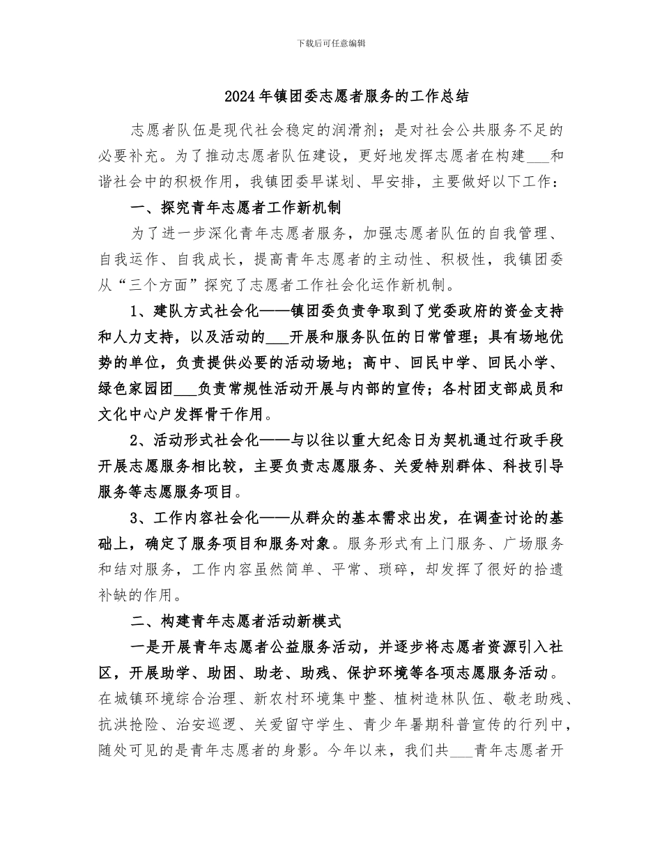 2024年镇团委志愿者服务的工作总结_第1页