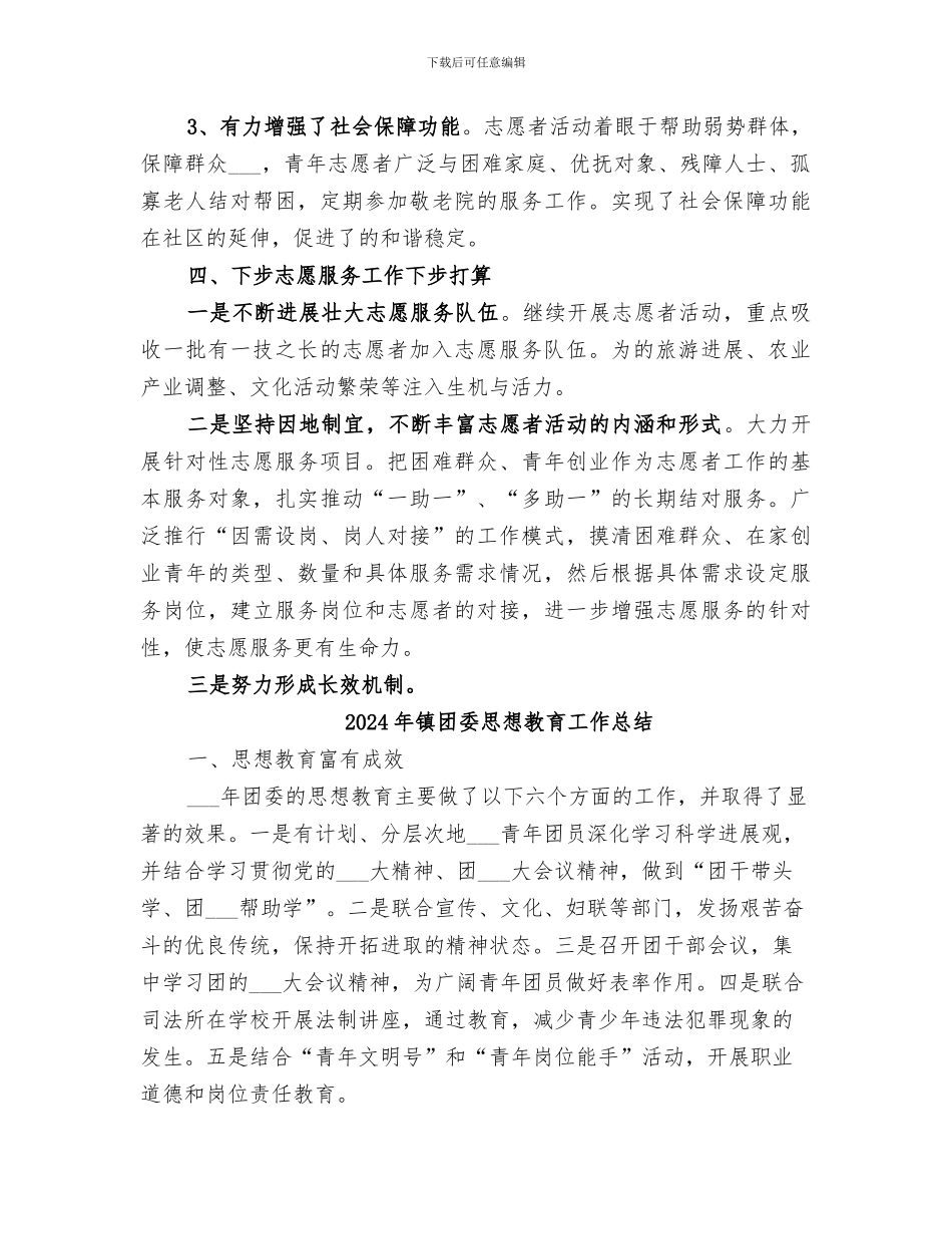2024年镇团委志愿者服务的工作总结_第3页