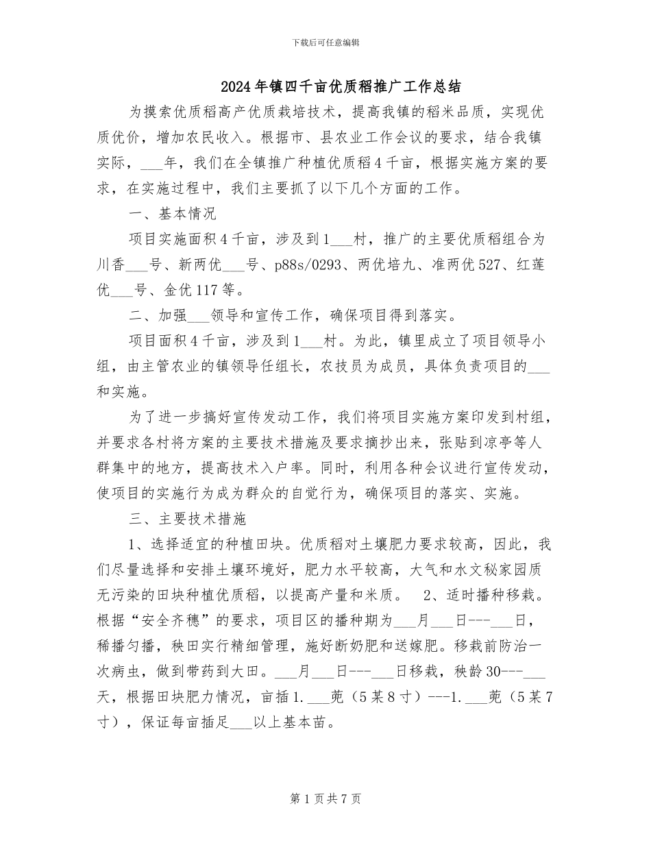 2024年镇四千亩优质稻推广工作总结_第1页