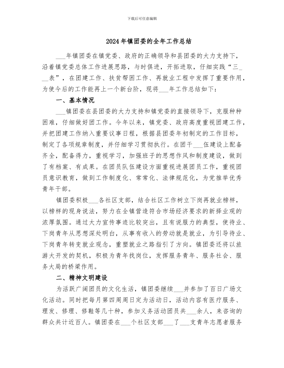 2024年镇团委的全年工作总结_第1页