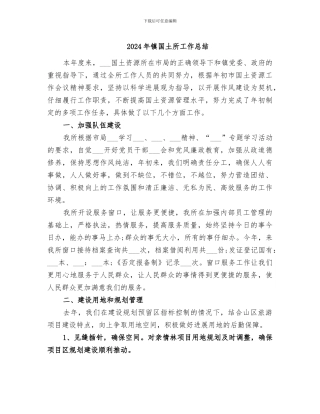 2024年镇国土所工作总结