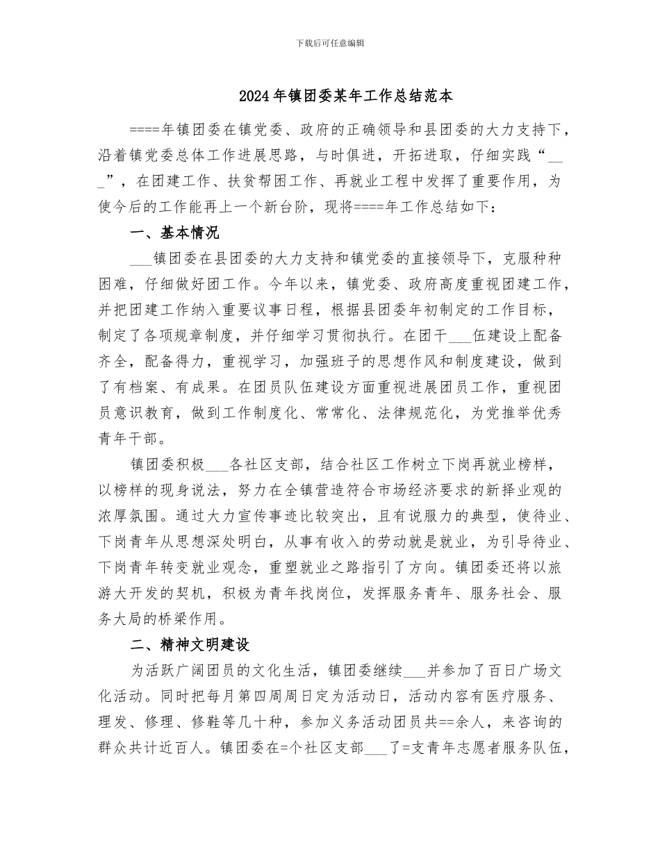 2024年镇团委某年工作总结范本_第1页