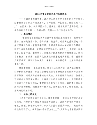 2024年镇团委某年工作总结范本