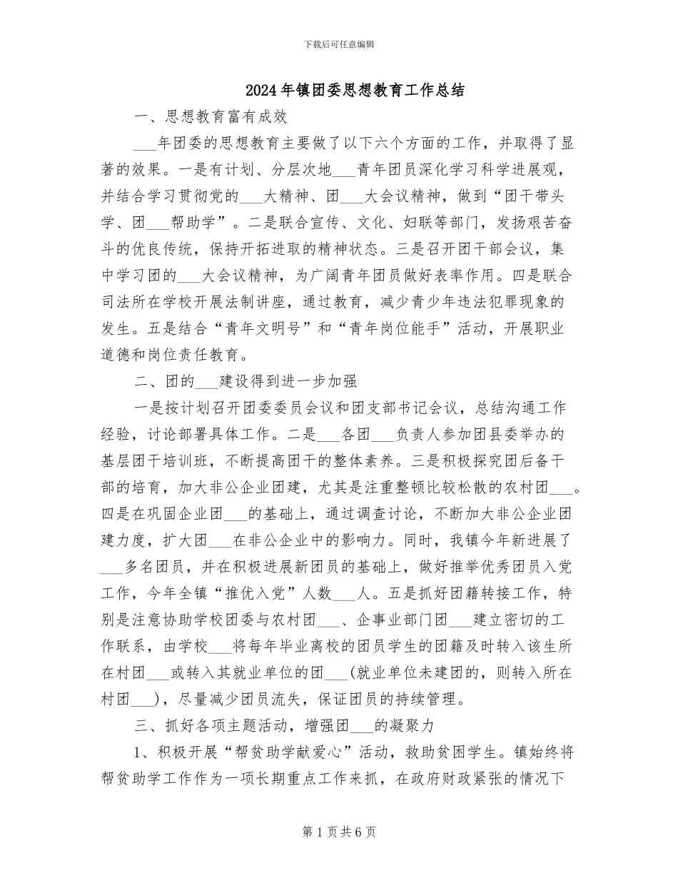 2024年镇团委思想教育工作总结_第1页