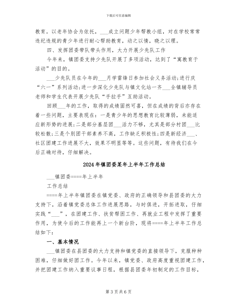 2024年镇团委思想教育工作总结_第3页