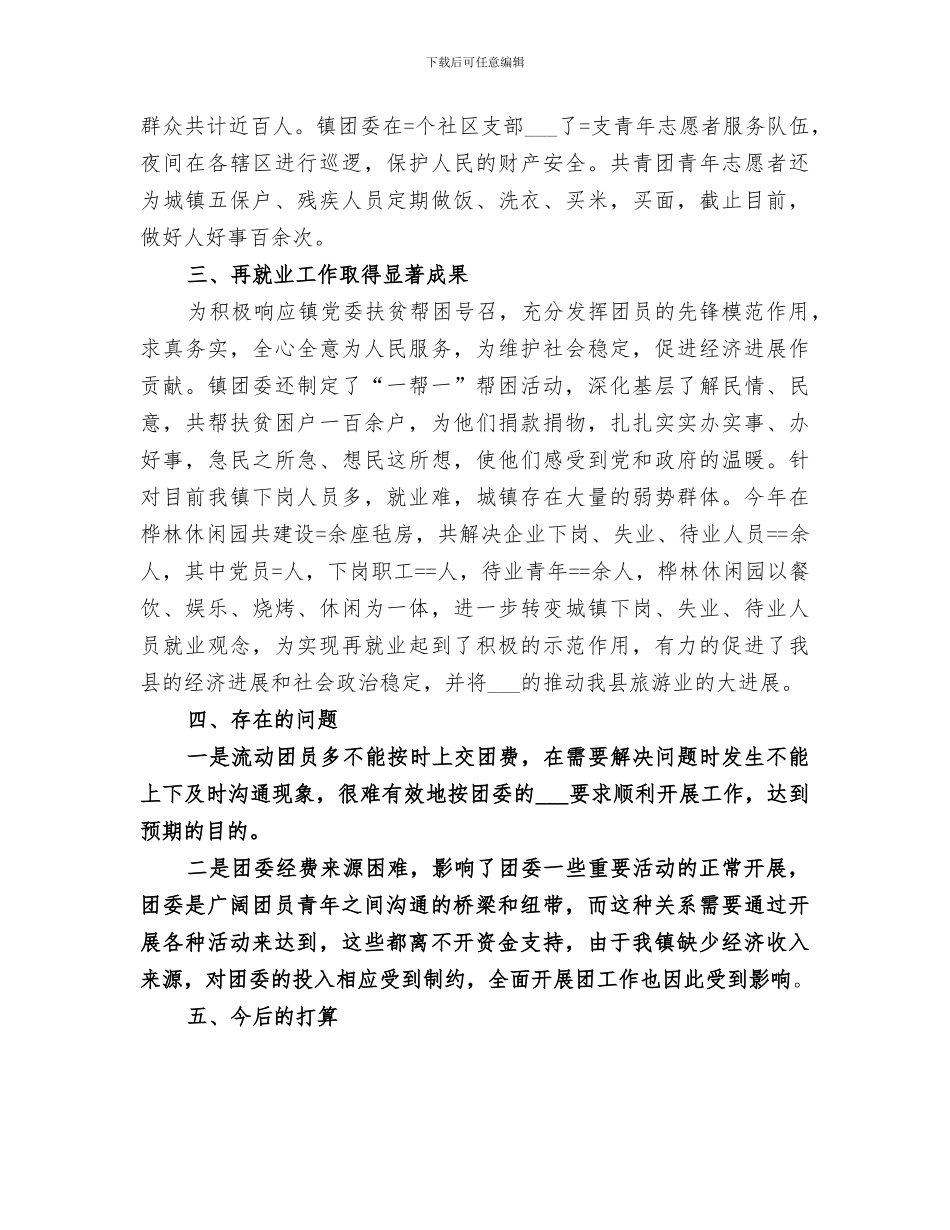 2024年镇团委某年工作总结_第2页