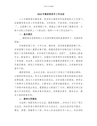 2024年镇团委某年工作总结