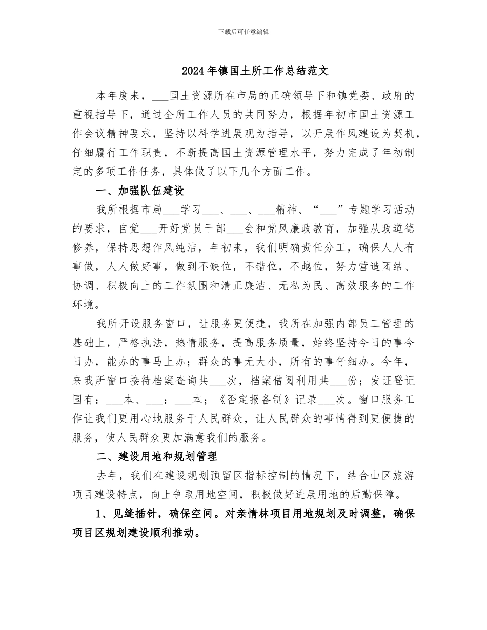 2024年镇国土所工作总结范文_第1页