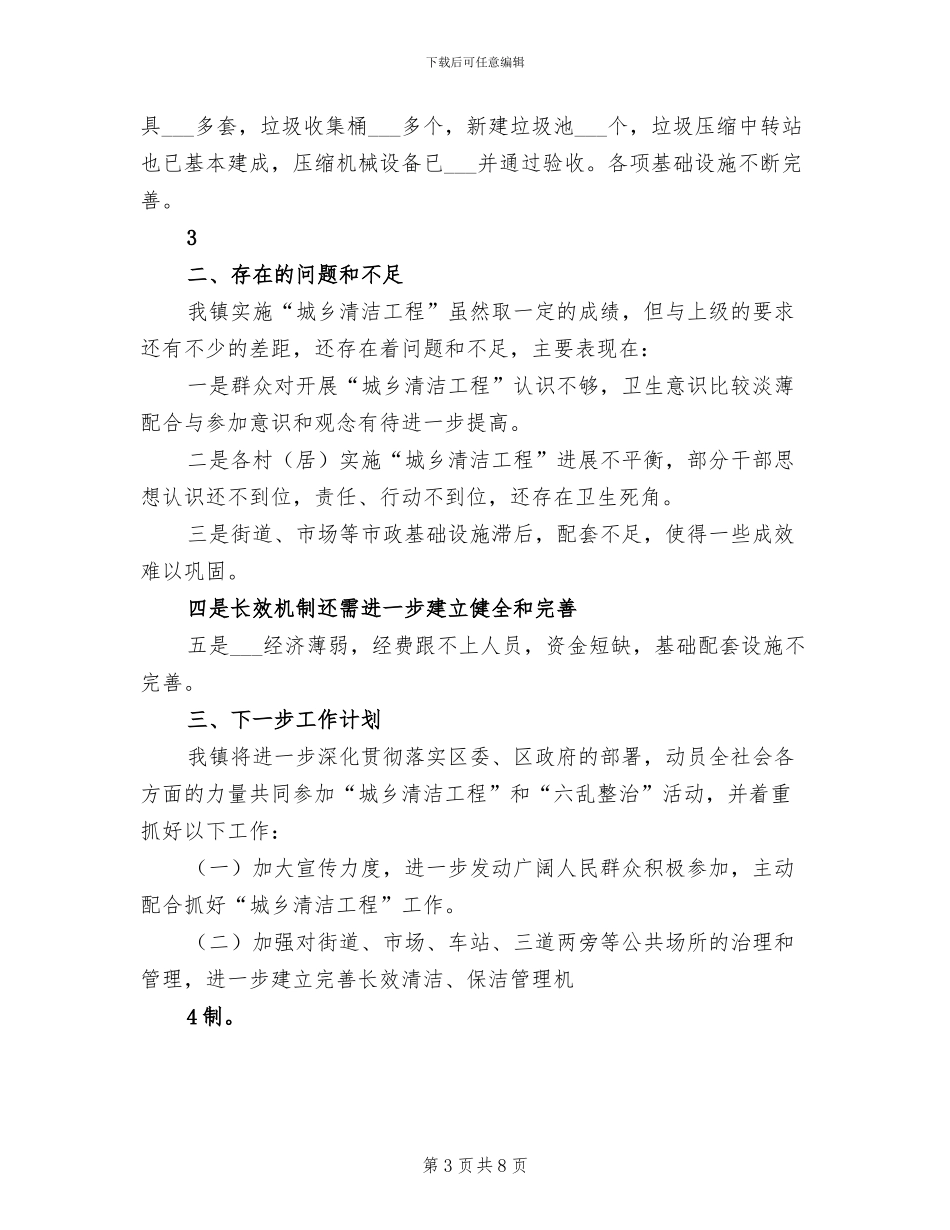 2024年镇城乡清洁工程工作总结范本_第3页