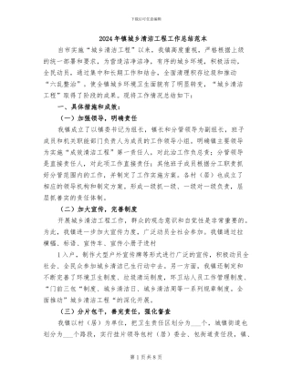 2024年镇城乡清洁工程工作总结范本