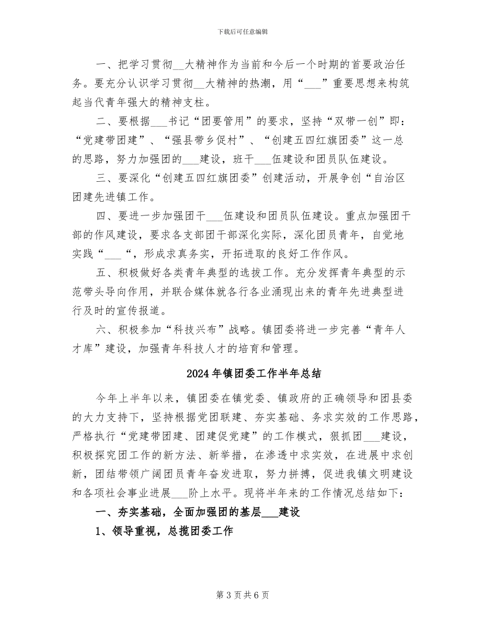 2024年镇团委工作人员工作总结范文_第3页