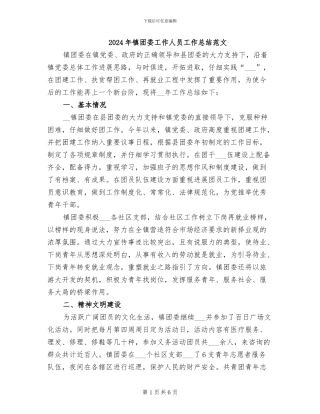 2024年镇团委工作人员工作总结范文