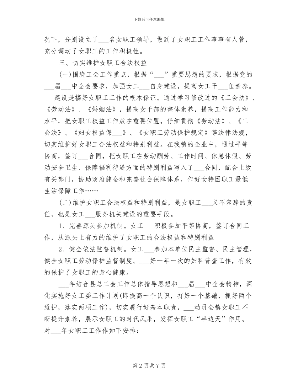 2024年镇女职工委员会年终工作总结_第2页