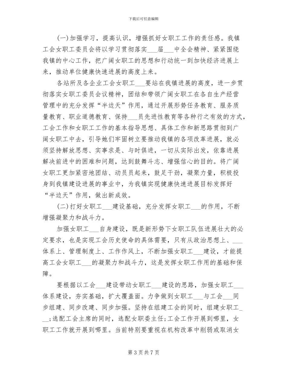 2024年镇女职工委员会年终工作总结_第3页