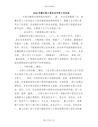 2024年镇女职工委员会年终工作总结