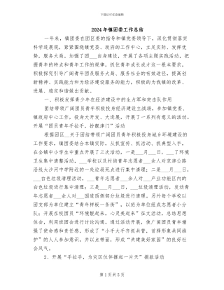 2024年镇团委工作总结