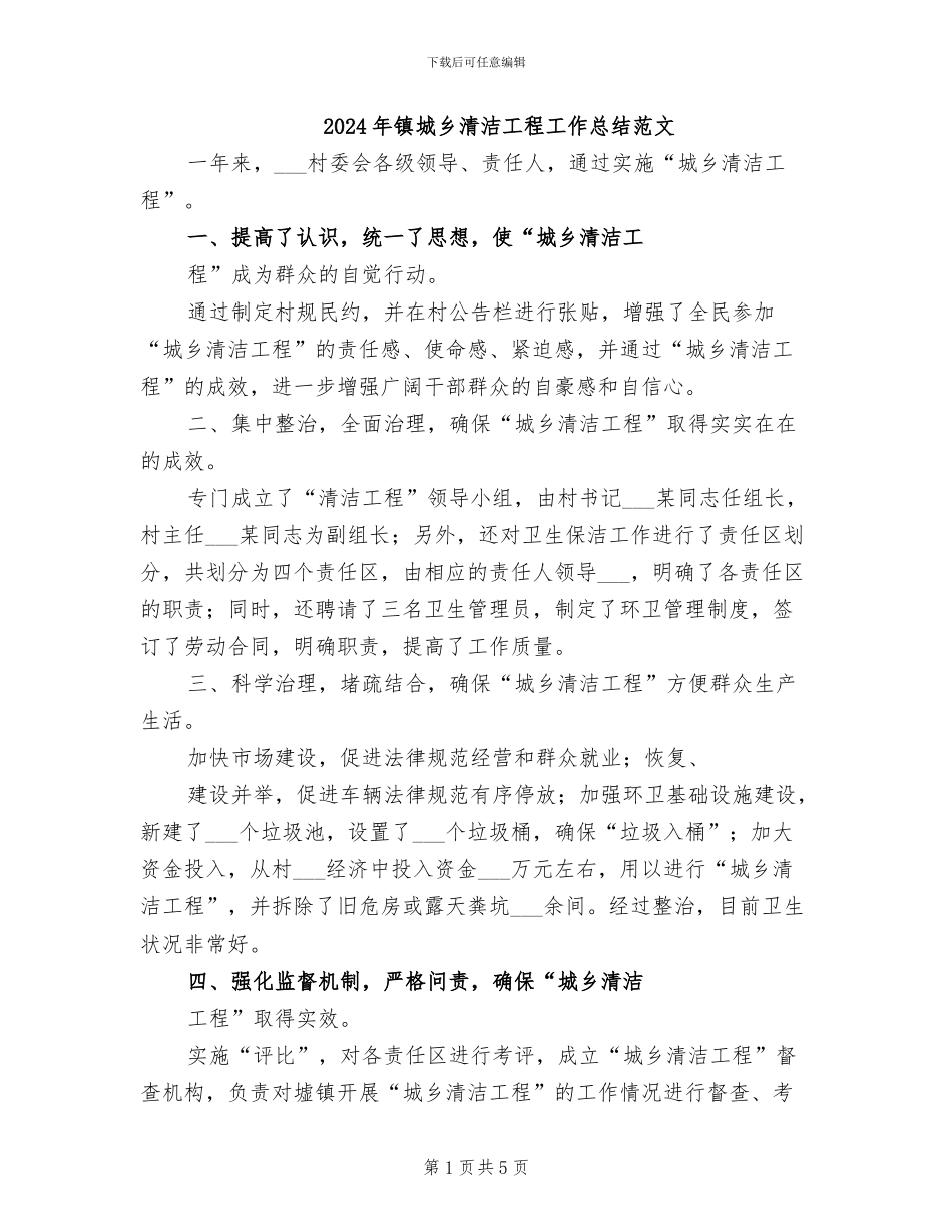 2024年镇城乡清洁工程工作总结范文_第1页